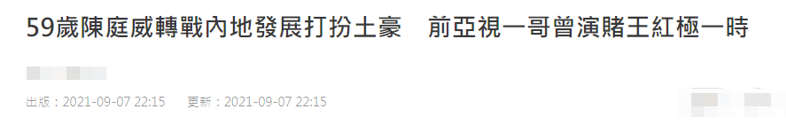 59岁亚视一哥陈庭威罕有现身！曾因扮演赌王红极一时，至今仍单身