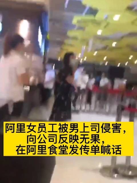 阿里回应女员工被侵害事件,正义与善意你能分清吗?