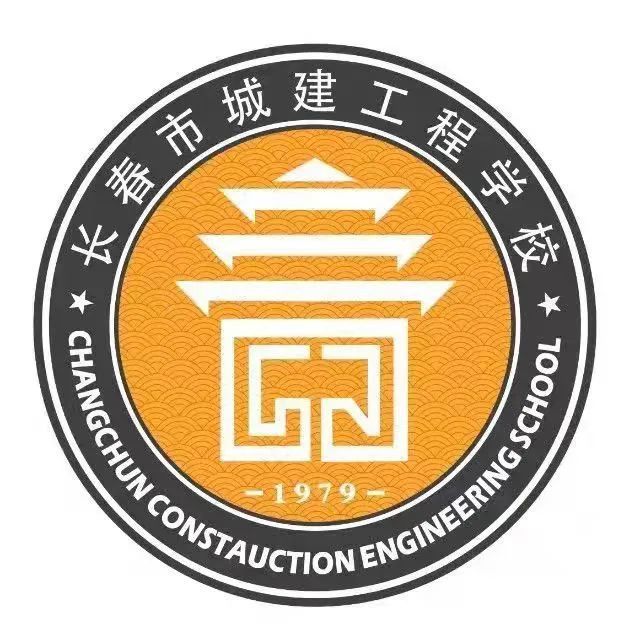 长春市城建工程学校2021年合同制专业教师招聘公告!