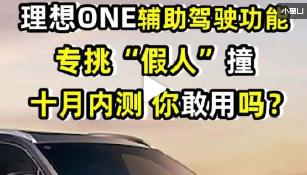 拆车实测理想one Aeb功能形同虚设 货车爆胎特斯拉弹出5处气囊 全网搜