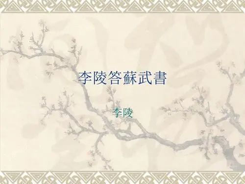 李陵《答苏武书:人之相知,贵相知心