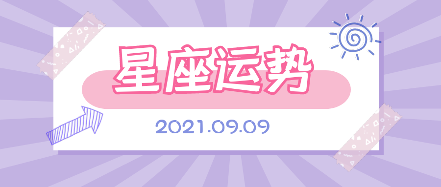 十二星座2021年9月9日运势解析
