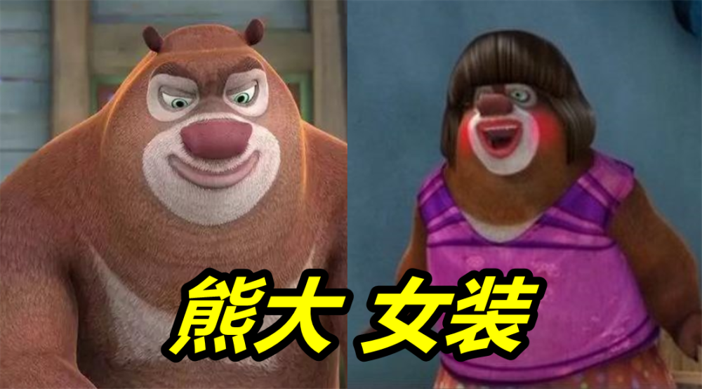 《熊出没》角色女装大pk,光头强竟然输给天才威,第五个最妖艳_腾讯