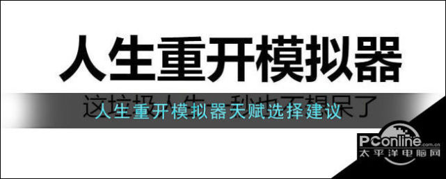 人生重开模拟器天赋选择建议