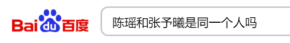 才发现张予曦和陈瑶共用一张脸，但谁才是低配版？