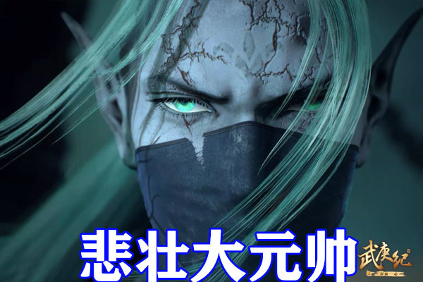 武庚纪第四季大元帅彻底消散武庚获得始祖刑天之力强势破碎黑龙白墙