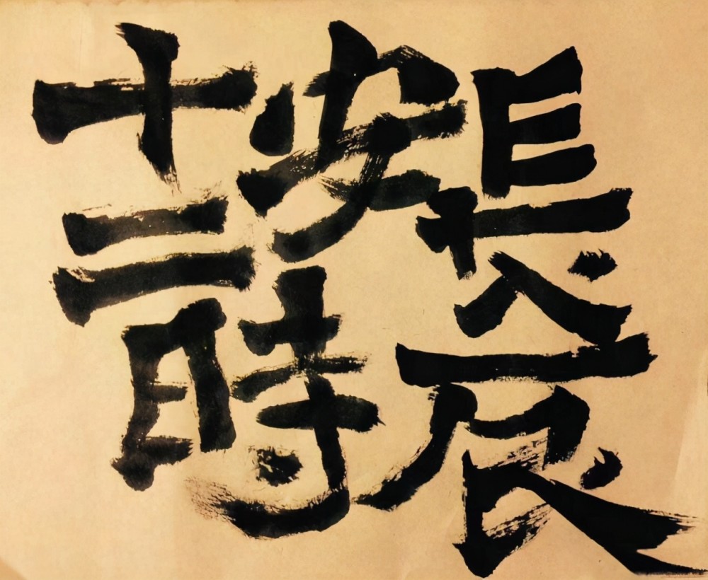 意料之外长安十二时辰竟出自祖峰之手碑骨碑韵刚劲威猛