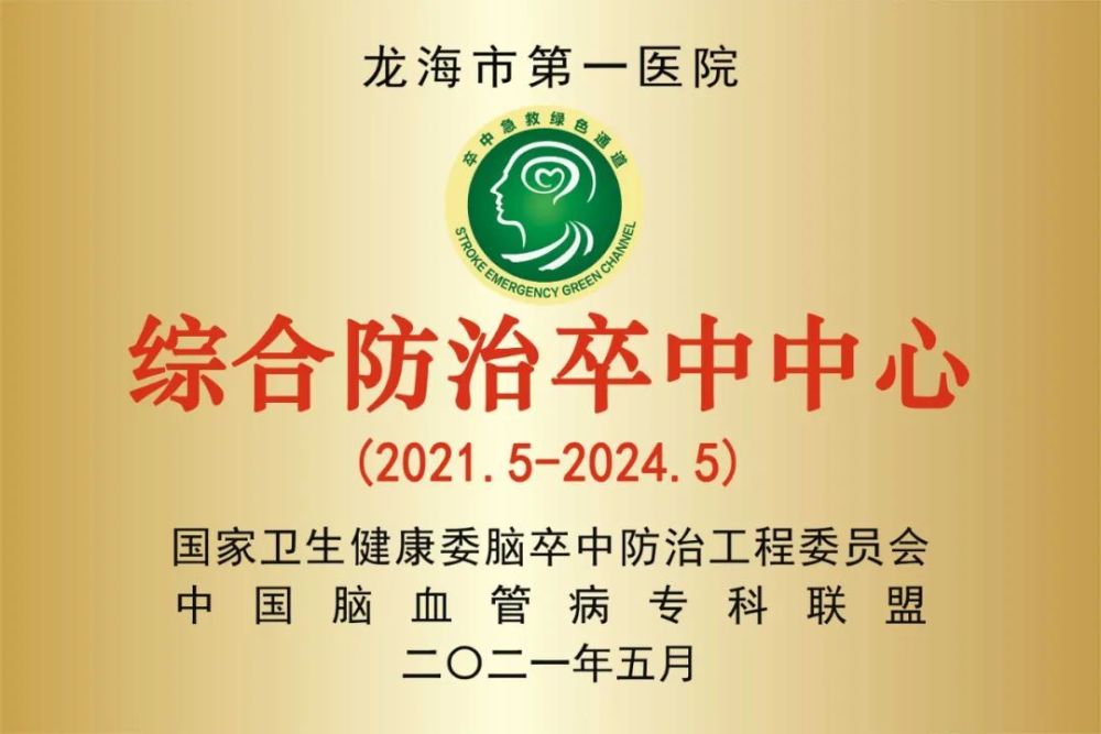 该院于2021年5月成功申报为综合防治卒中中心 来源:漳州市龙海区第