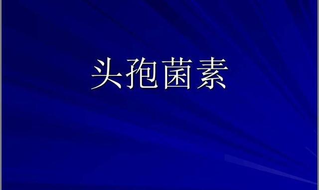 头孢菌素属于一种β内酰胺流抗菌素,主要作用于细菌,细胞壁上是细胞壁