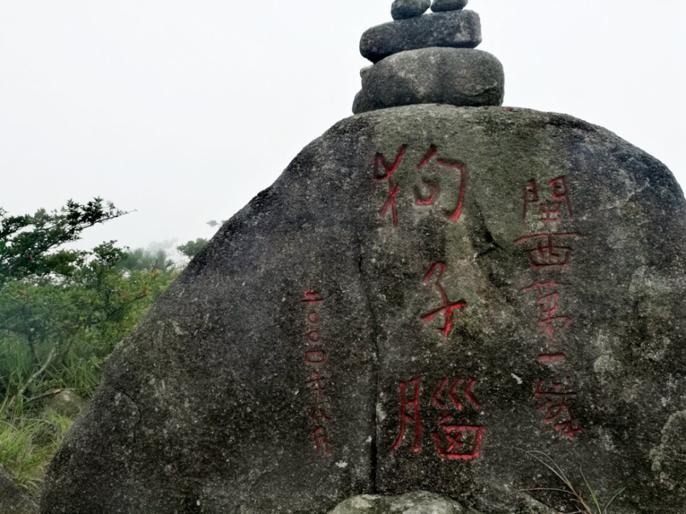 龙岩从连城城区出发登顶闽西第一高峰狗子脑