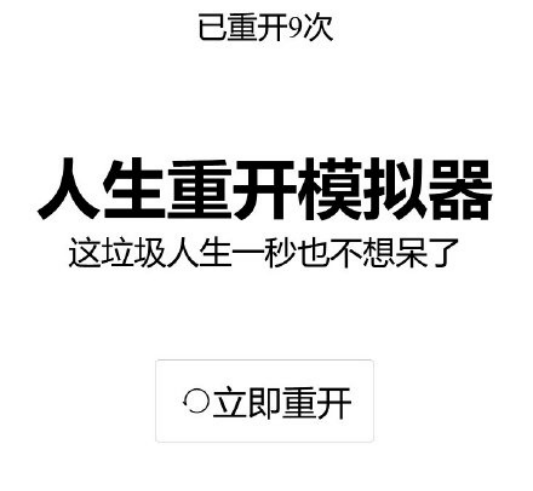 如何評價最近人氣很高的網頁遊戲人生重開模擬器