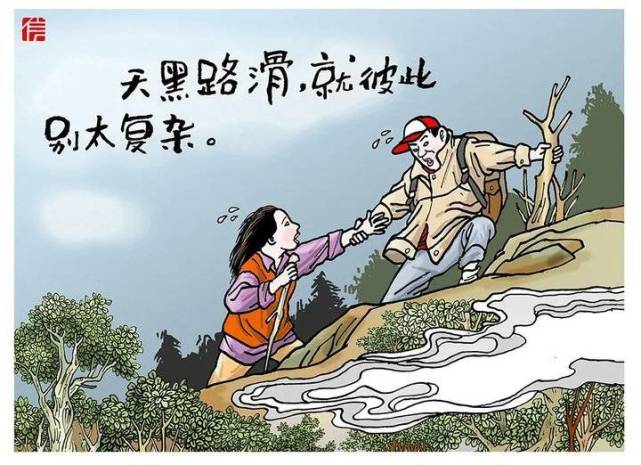 漫世界容易走的都是下坡路