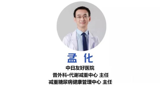 中日友好医院减重糖尿病健康管理中心主任孟化:科学有效打好减重组合