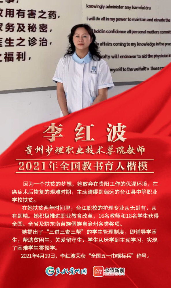 【海报】贵州教师李红波入选2021年全国教书育人楷模