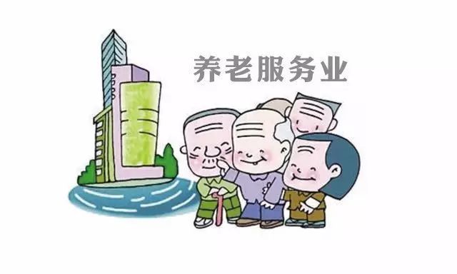 我市梳理公布养老服务投资扶持政策措施清单