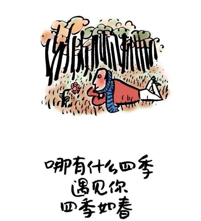哪有什么四季,遇见你四季如春