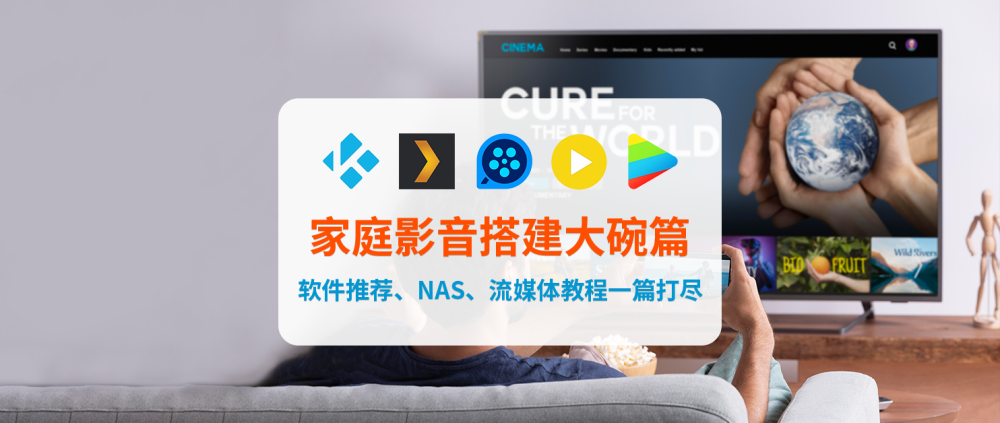 软件推荐、NAS、流媒体教程一篇打尽