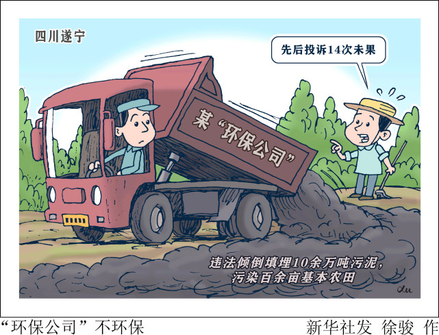 (图表·漫画)【新华视点·聚焦中央环保督察】"环保公司"不环保