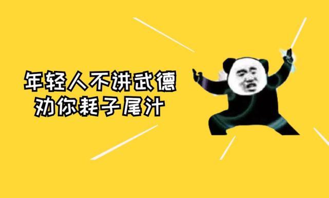 "春秋无义战"其实就是"年轻人不讲武德"