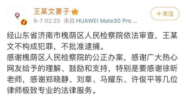 两份通报发布后不久,7日凌晨,王某文妻子在微博更