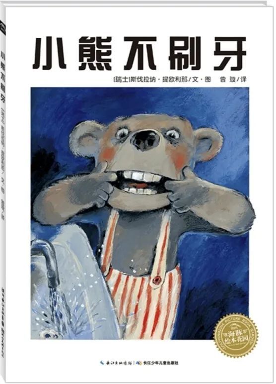 小恩讲故事小熊不刷牙