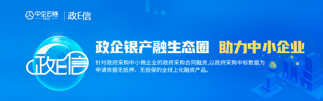 会员动态|中企云链入驻安徽"政采贷"平台,为中小企业信用融资提质增效