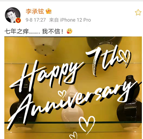 李承铉庆祝和戚薇结婚7年纪念日,卡点秀恩爱,称不相信七年之痒.
