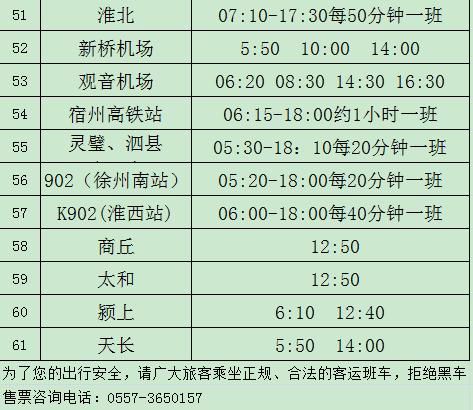 保存宿州快客站发车时刻表