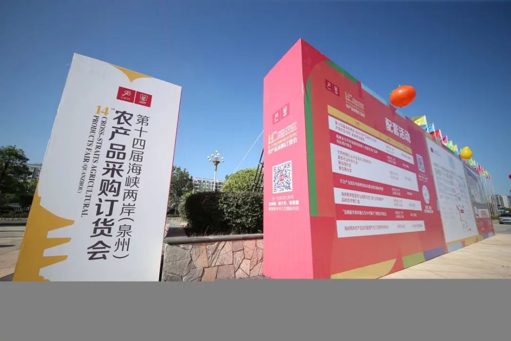 为期三天第十四届海峡两岸泉州农产品采购订货会开幕
