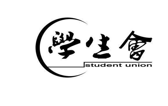 "我们学生会的,就是高人一等!