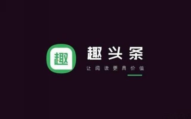 趣头条发布二季度财报,月活跃用户已达1.323亿