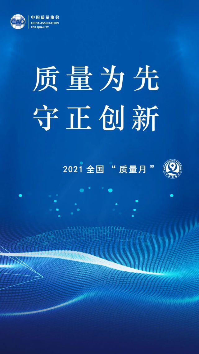 2021年全国"质量月"