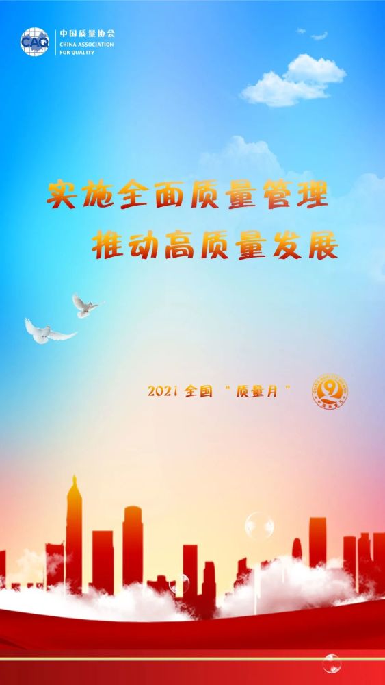 2021年全国质量月