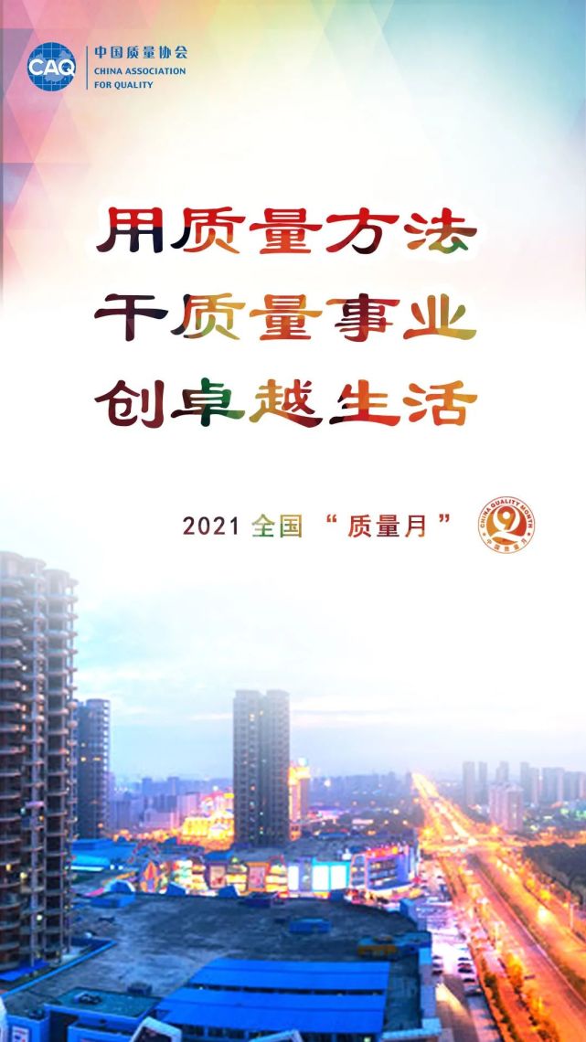 2021年全国"质量月"