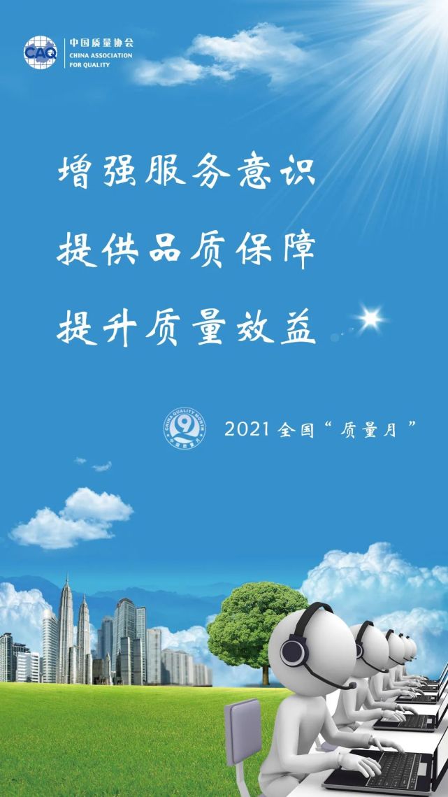 2021年全国"质量月"