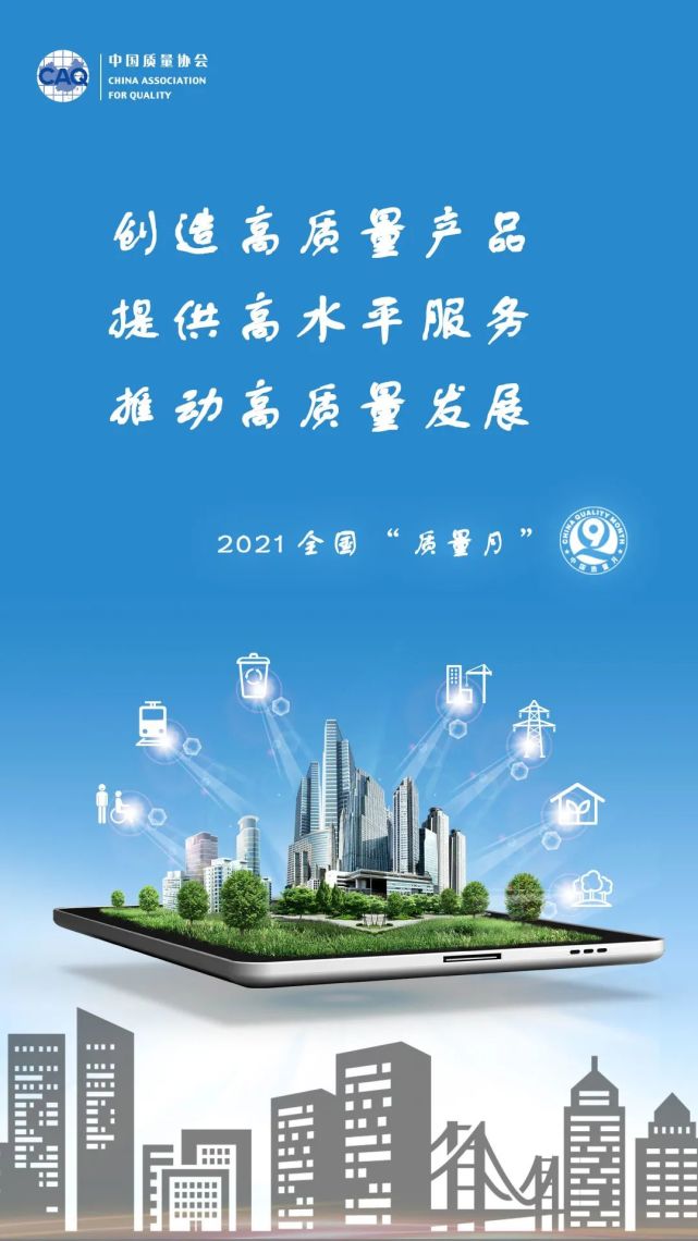 2021年全国"质量月"