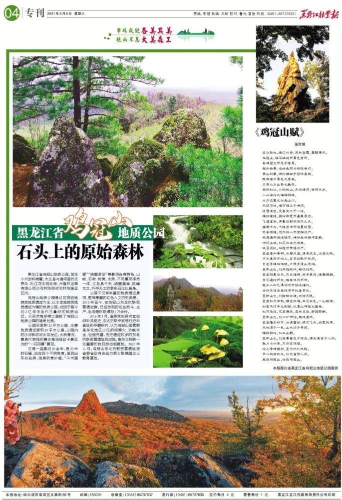 2021年9月8日黑龙江林业报速览