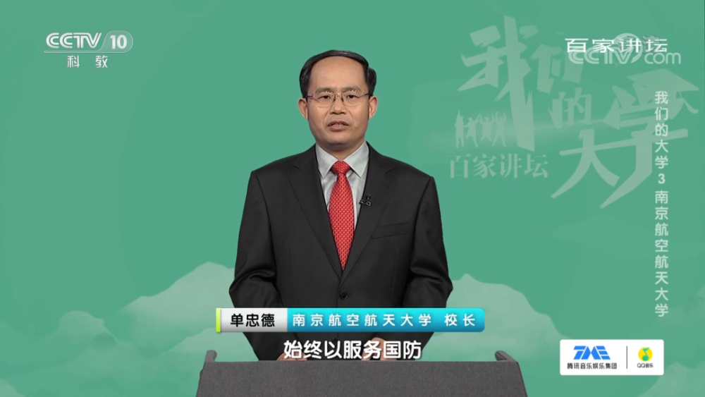 跟百家讲坛走进南航的红色基因蓝色梦想