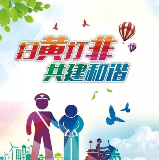 扫黄打非知识普及一