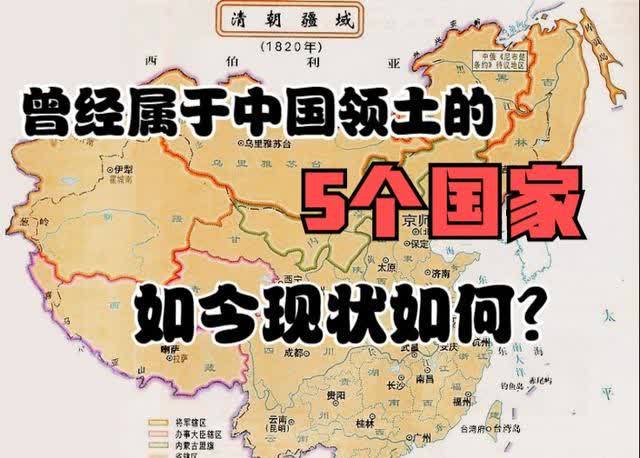 这5个国家曾经都属于中国领土如今各自的现状如何