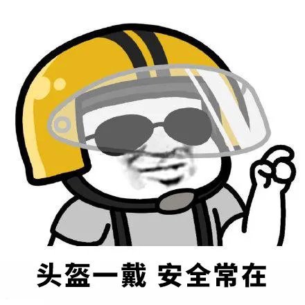 曝光台头盔一戴安全常在