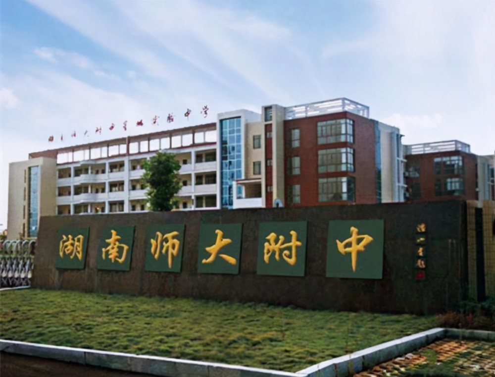 第三所学校是湖南师范大学附属中学,原身是1905年创办的唯一学堂,在第
