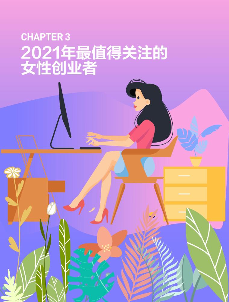 2021年中国女性创业者研究报告31页