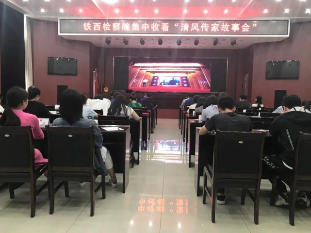铁西区人民检察院集中收看"清风传家故事会"