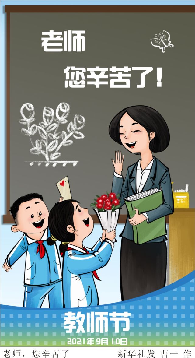 (图表·插画)【教师节】老师,您辛苦了