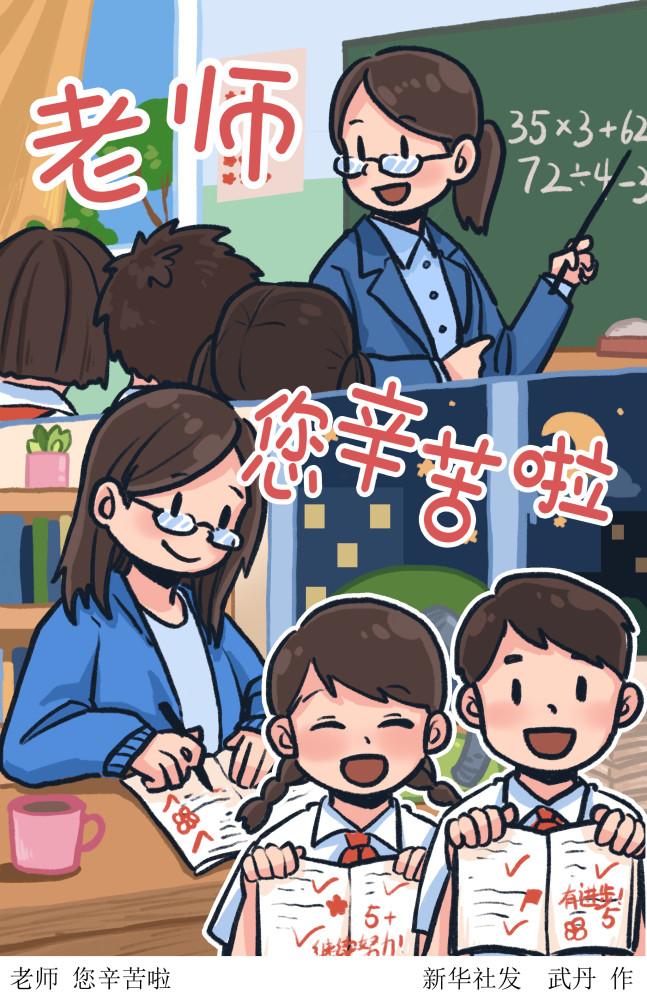 (图表·插画)【教师节】老师 您辛苦啦