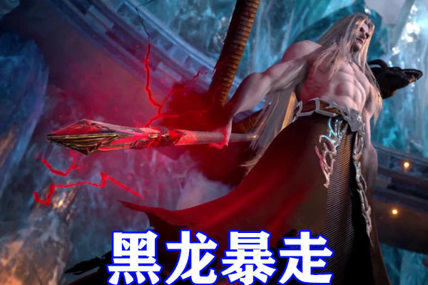 武庚纪第四季大元帅舍弃灵魂献祭冥族大军灵魂汇聚武庚破极锤爆黑龙