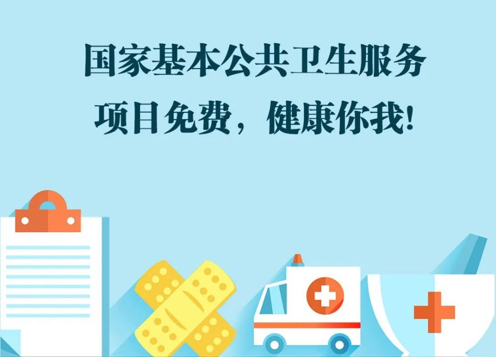 开展基本公共卫生服务项目所需资金主要由政府承担,城乡居民可免费