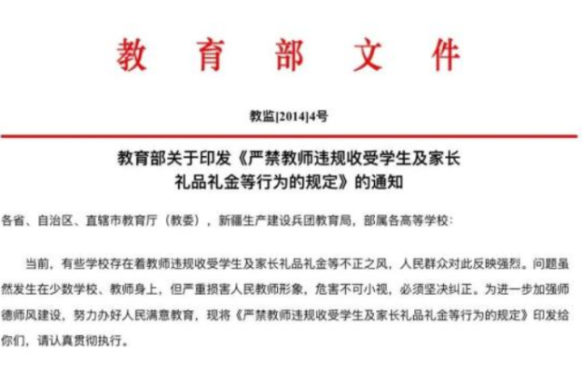 《严禁教师违规收受学生及家长礼品礼金等行为的规定》中指出,老师不