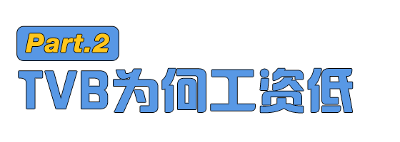 内娱拿的才是片酬，TVB挣的叫死工资